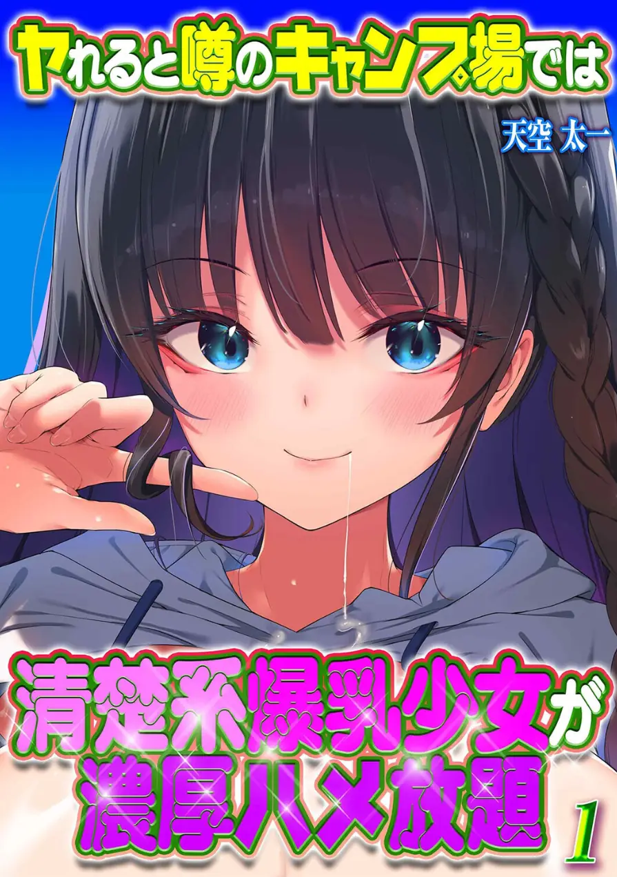 ヤれると噂のキャンプ場では清楚系爆乳少女が濃厚ハメ放題（単話） 試し読み 1ページ