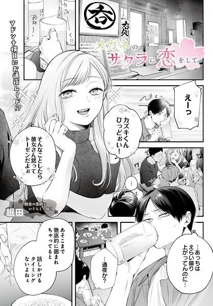 メガネのサクラに恋をして（単話） 表紙