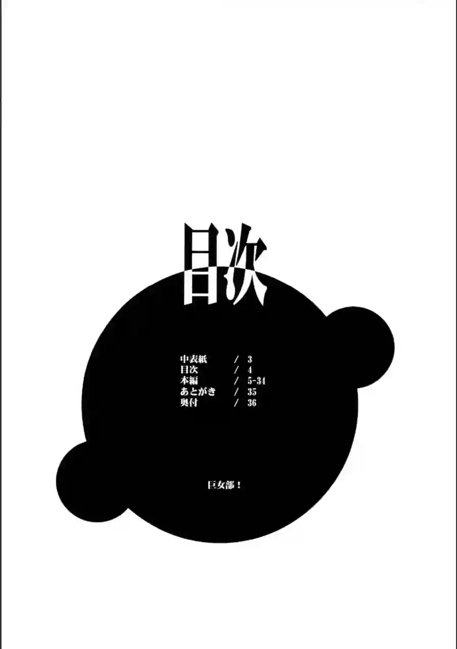 巨女部！（単話） 試し読み 4ページ
