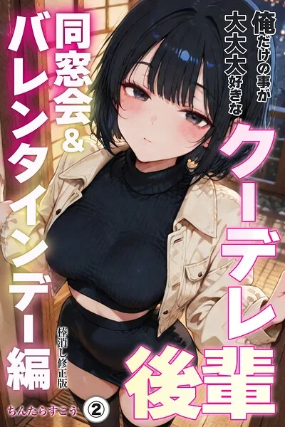 俺だけの事が大大大好きなクーデレ後輩ー同窓会＆バレンタインデー編ー（単話）【棒消し修正版】（単話） 表紙