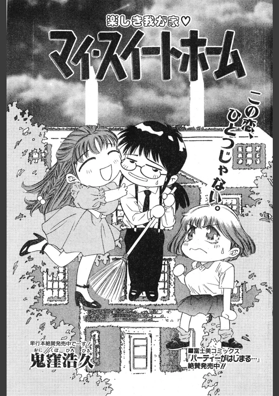 マイ・スイートホーム（単話） 試し読み 1ページ
