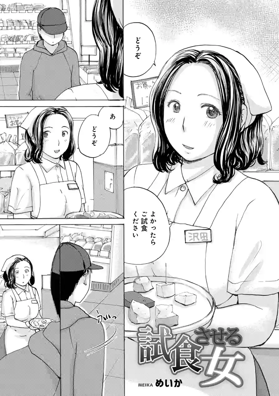 試食させる女（単話） 試し読み 1ページ
