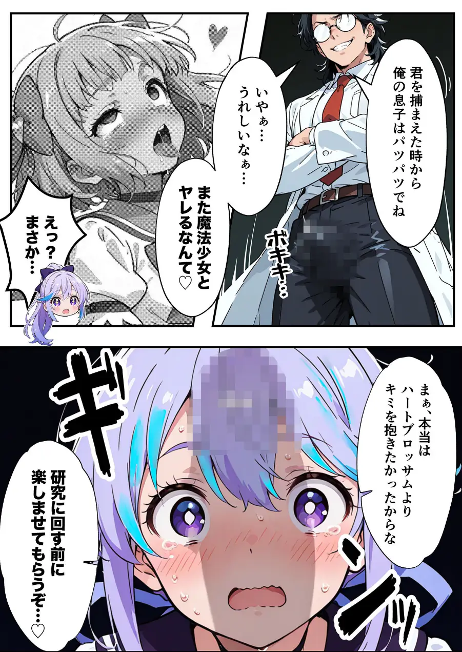 AIが支配する世界で人類を裏切った俺は正義の魔法少女をドスケベ●●する モザイク版 試し読み 24ページ