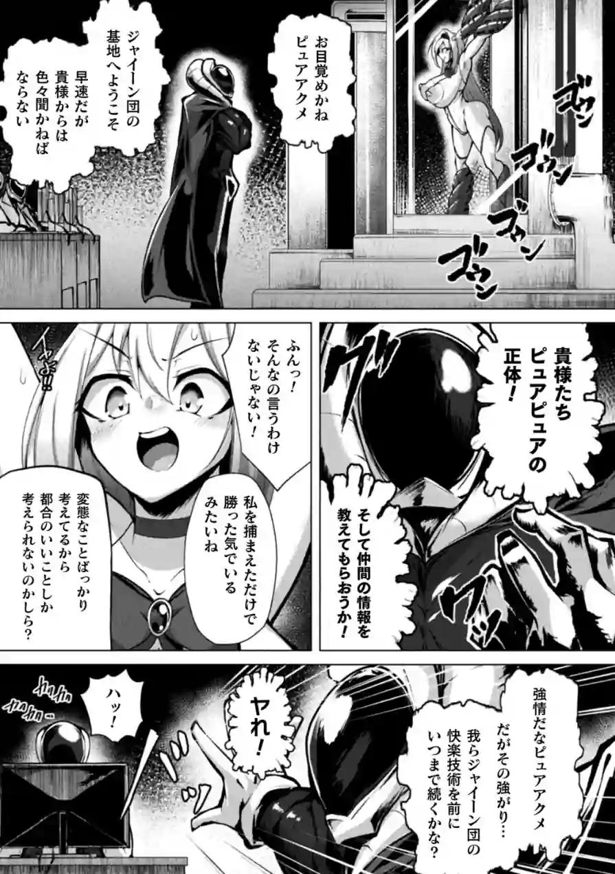 ふたりはピュアピュア 絶体絶命！？ 囚われのピュアアクメ 恐怖のアクメレーザー！（単話） 試し読み 5ページ