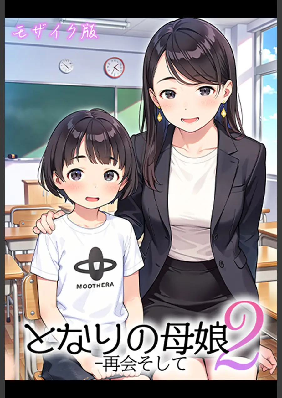 となりの母娘 モザイク版 試し読み 1ページ