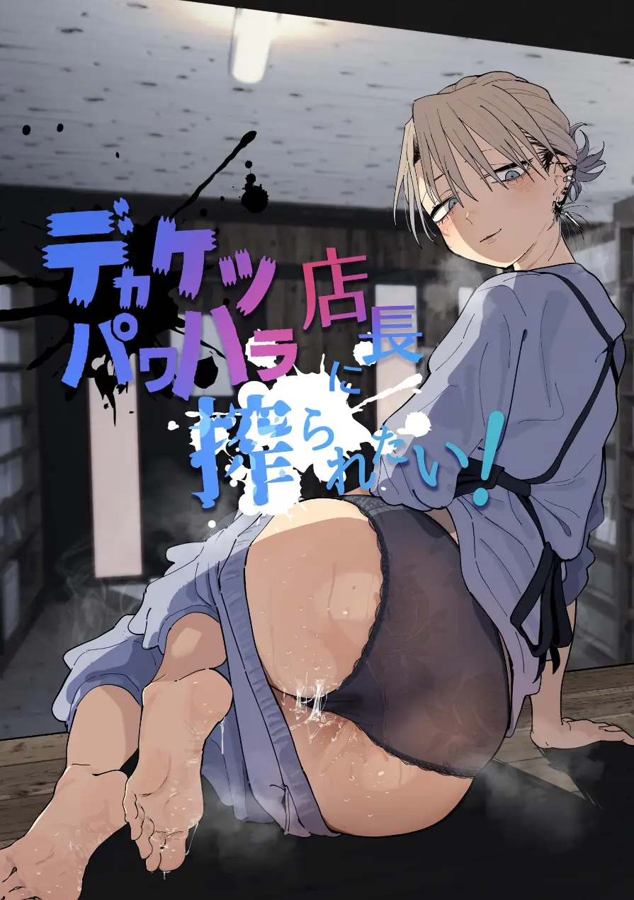 デカケツパワハラ店長に搾られたい！ 試し読み 1ページ