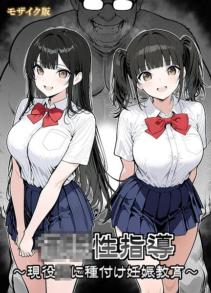 ●●性指導 〜現役●●に種付け妊娠教育〜 モザイク版 表紙