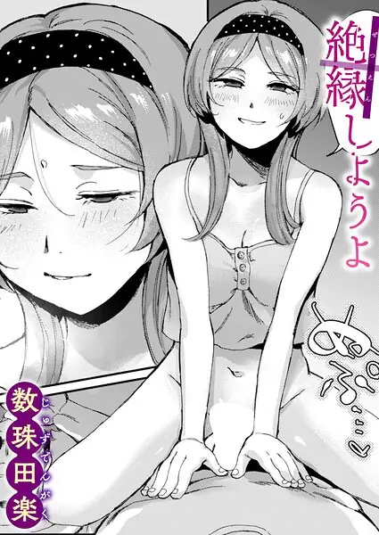 絶縁しようよ（単話） 表紙