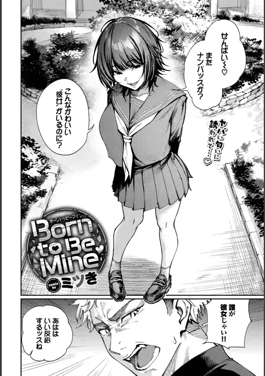 Born to Be Mine（単話） 試し読み 2ページ