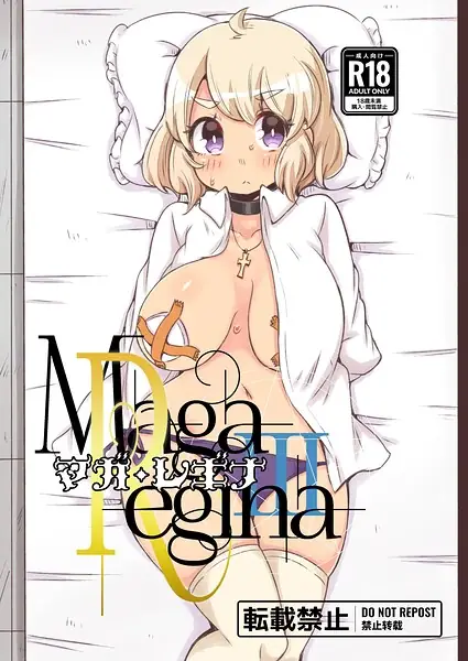 マガ・レギナ（単話） 表紙