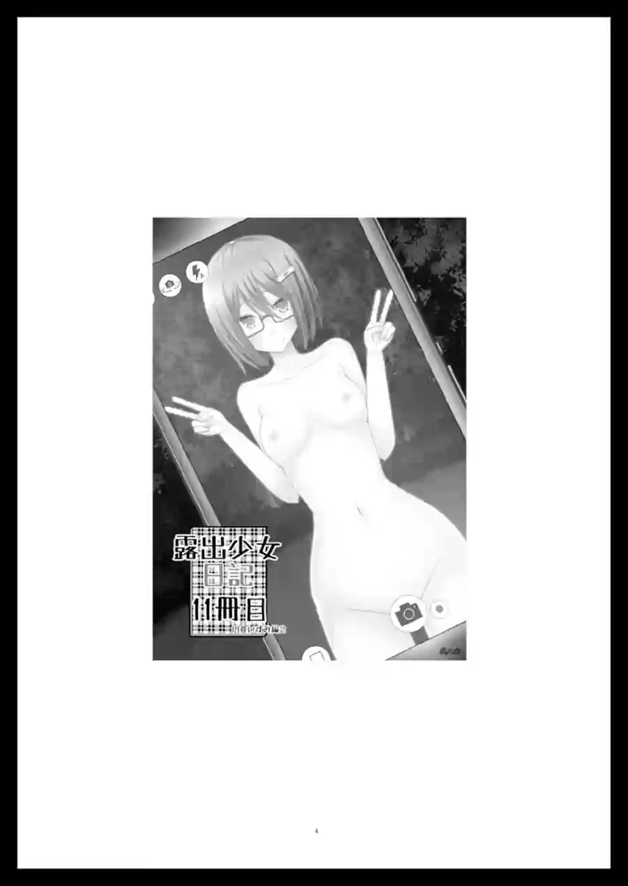露出少女日記総集編 試し読み 4ページ