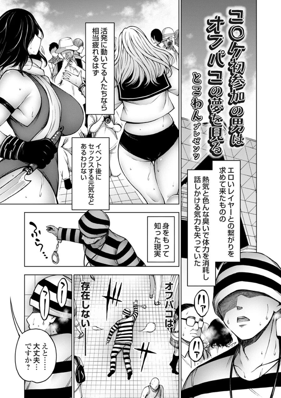 コ○ケ初参加の男はオフパコの夢を見る（単話） 試し読み 1ページ