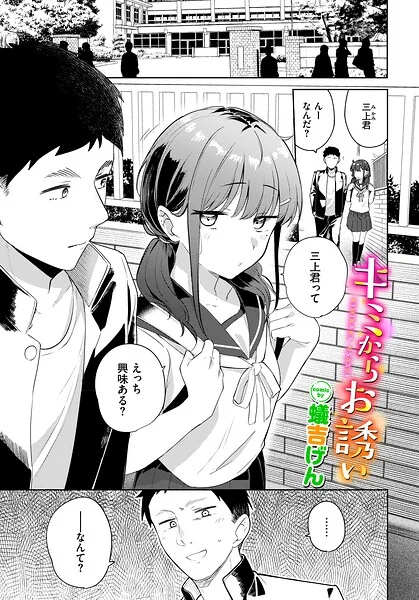 キミからお誘い（単話） 表紙