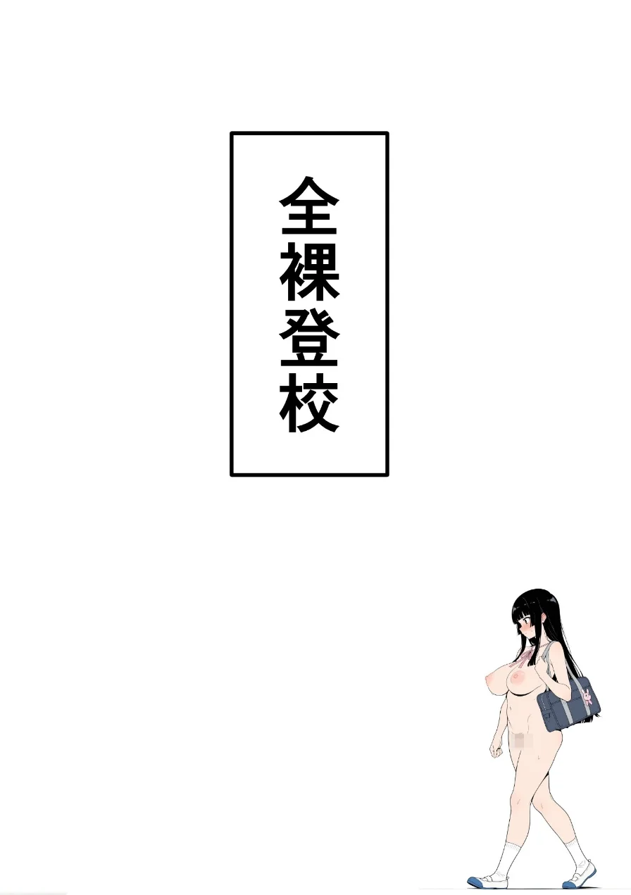 全裸登校日【モザイク版】 試し読み 7ページ