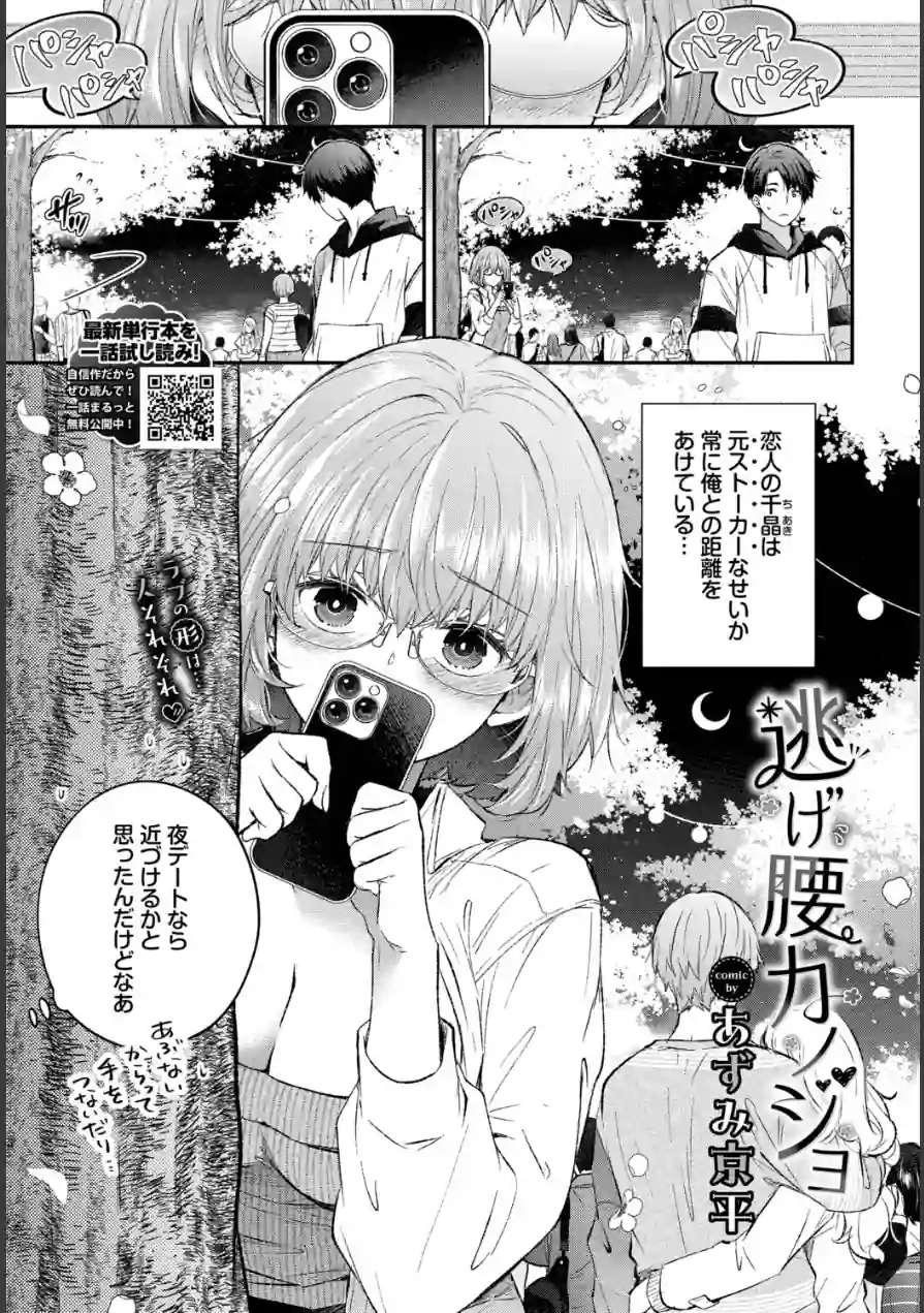 逃げ腰カノジョ（単話） 試し読み 1ページ