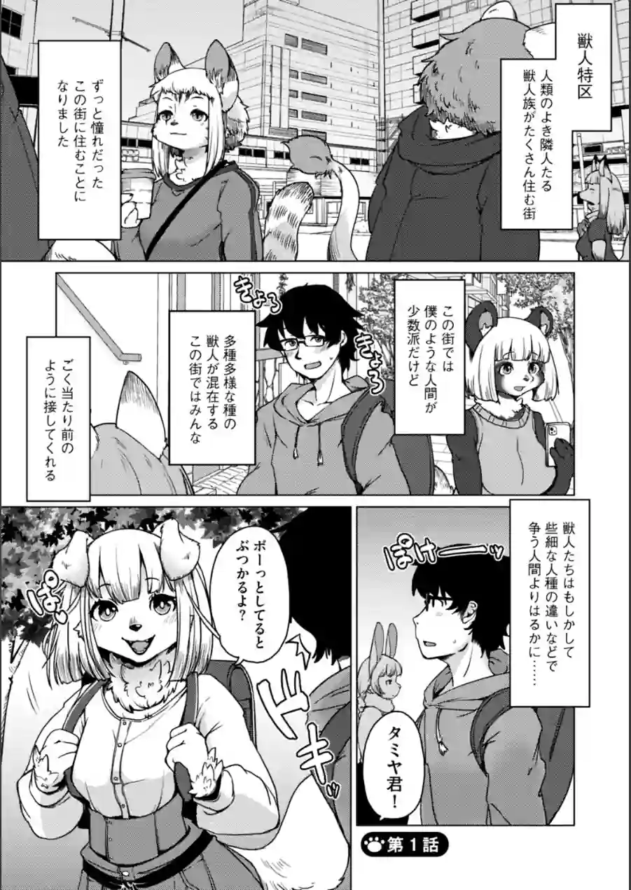 獣人アパート常春荘へようこそ！【完全版】 試し読み 5ページ