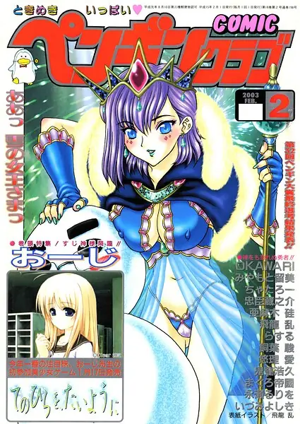 COMICペンギンクラブ2003年2月号 表紙