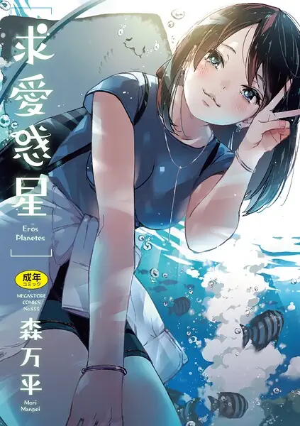 求愛惑星 表紙