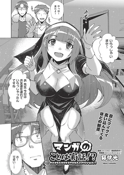 マンガのことは実話！？（単話） 表紙