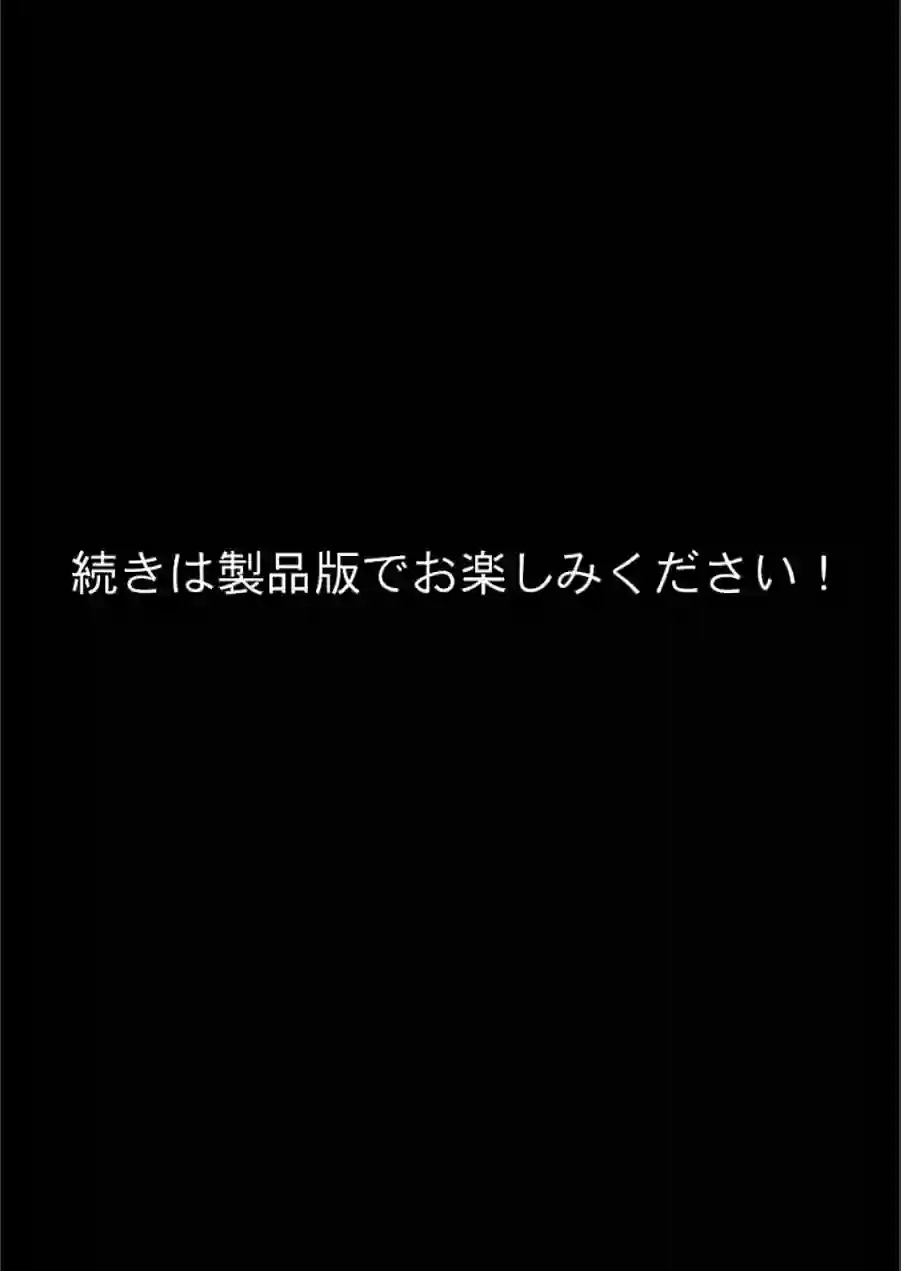 『彼女は狙われている』 モザイク版 試し読み 19ページ