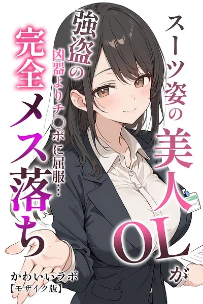 スーツ姿の美人OLが強盗の凶器よりチ○ポに屈服…完全メス落ち【モザイク版】 表紙