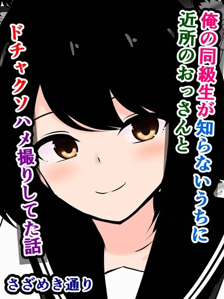俺の同級生が知らないうちに近所のおっさんとドチャクソハメ撮りしてた話（単話） 表紙