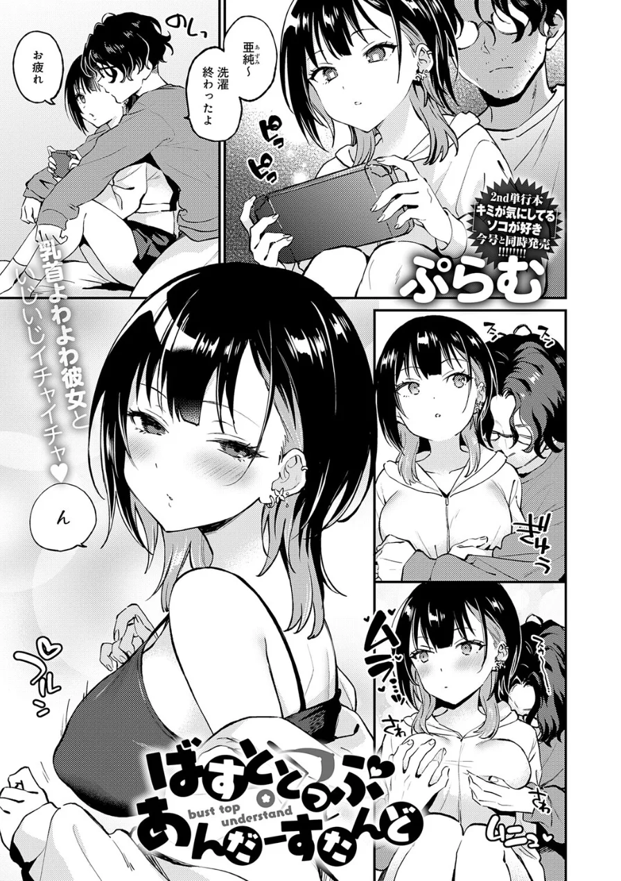 ばすととっぷ・しーくれっと（単話） 試し読み 1ページ