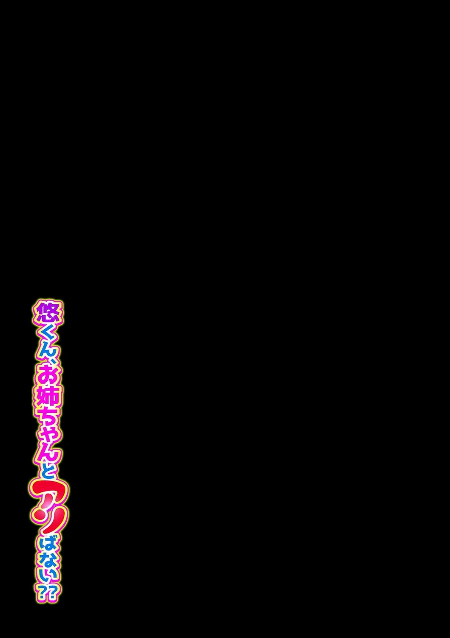 悠くん、お姉ちゃんとアソばない？？（単話） 試し読み 2ページ