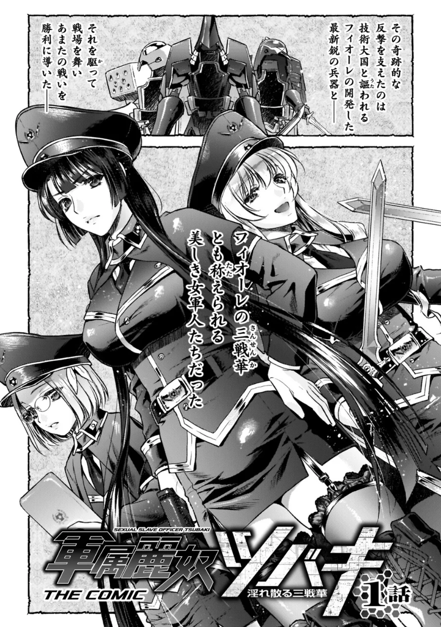 軍属麗奴ツバキ 淫れ散る三戦華 THE COMIC【電子書籍限定版】 試し読み 5ページ