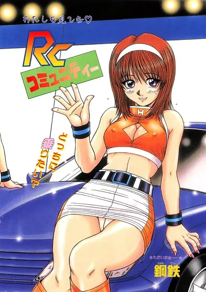 RCコミュニティー（単話） 表紙