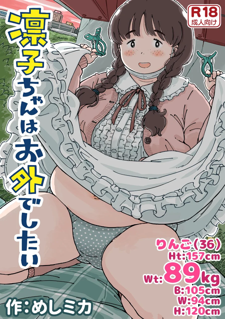 凛子ちゃんはお外でしたい 試し読み 1ページ