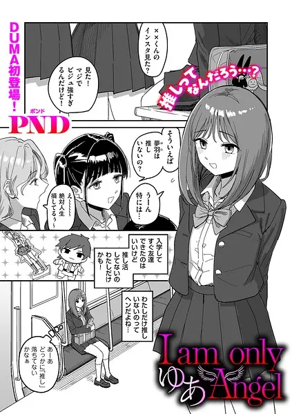 I am only ゆあ Angel（単話） 表紙