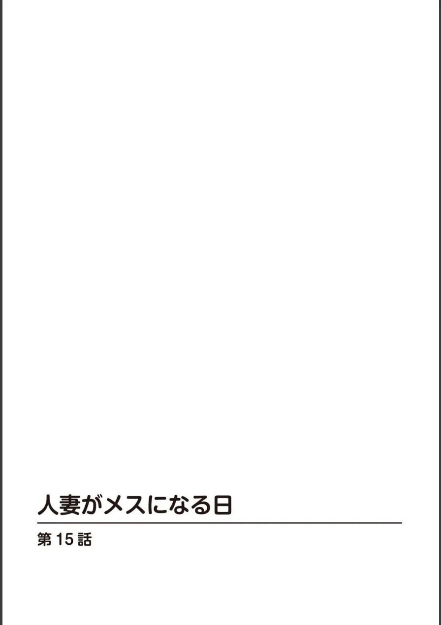 人妻がメスになる日（単話） 試し読み 2ページ