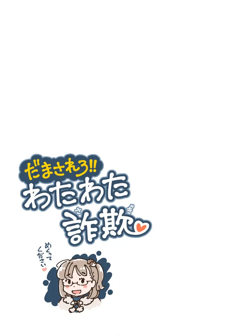 だまされろ！！わたわた詐欺 試し読み 3ページ
