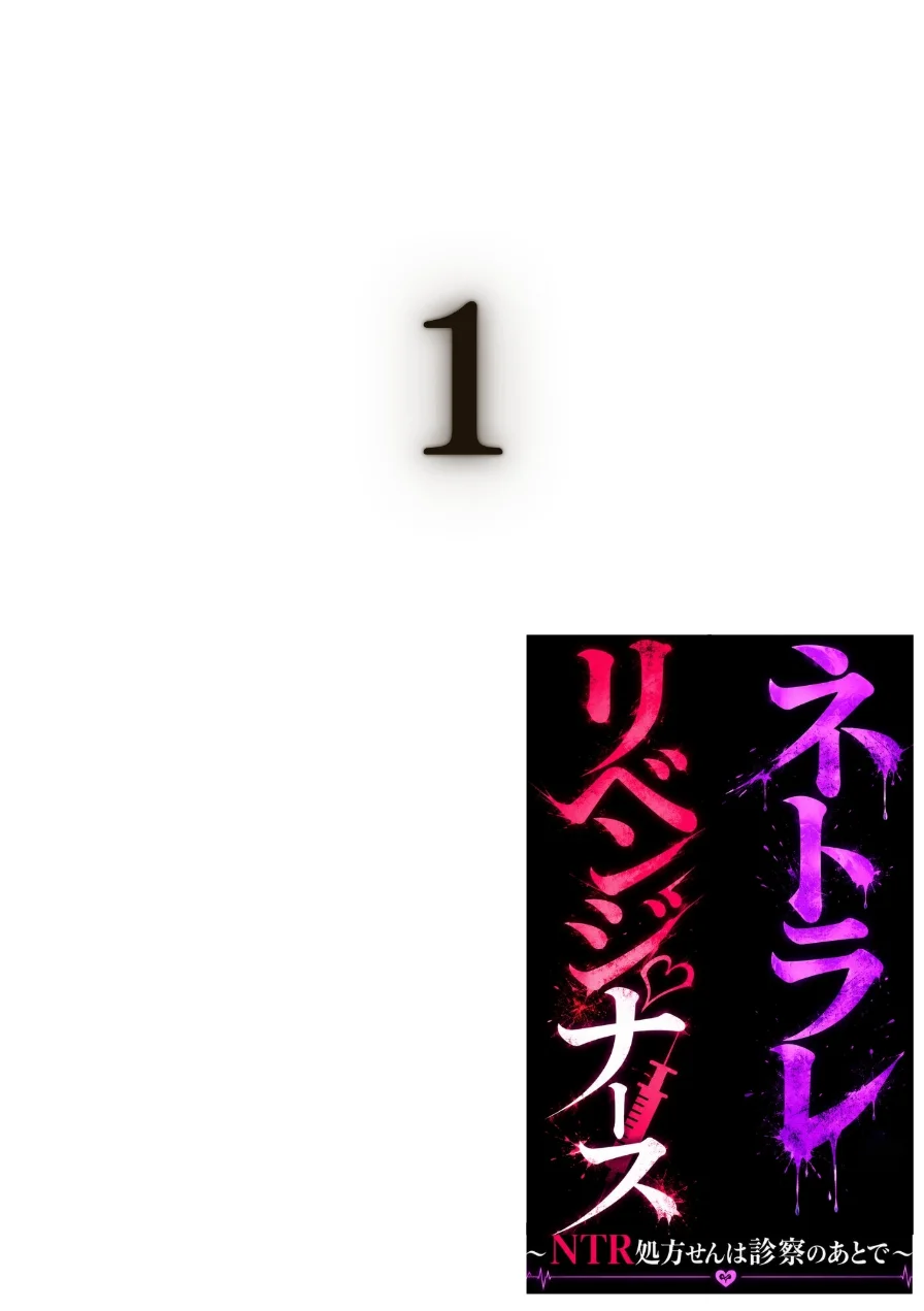 ネトラレリベンジナース〜NTR処方せんは、診察のあとで〜合冊版 試し読み 2ページ