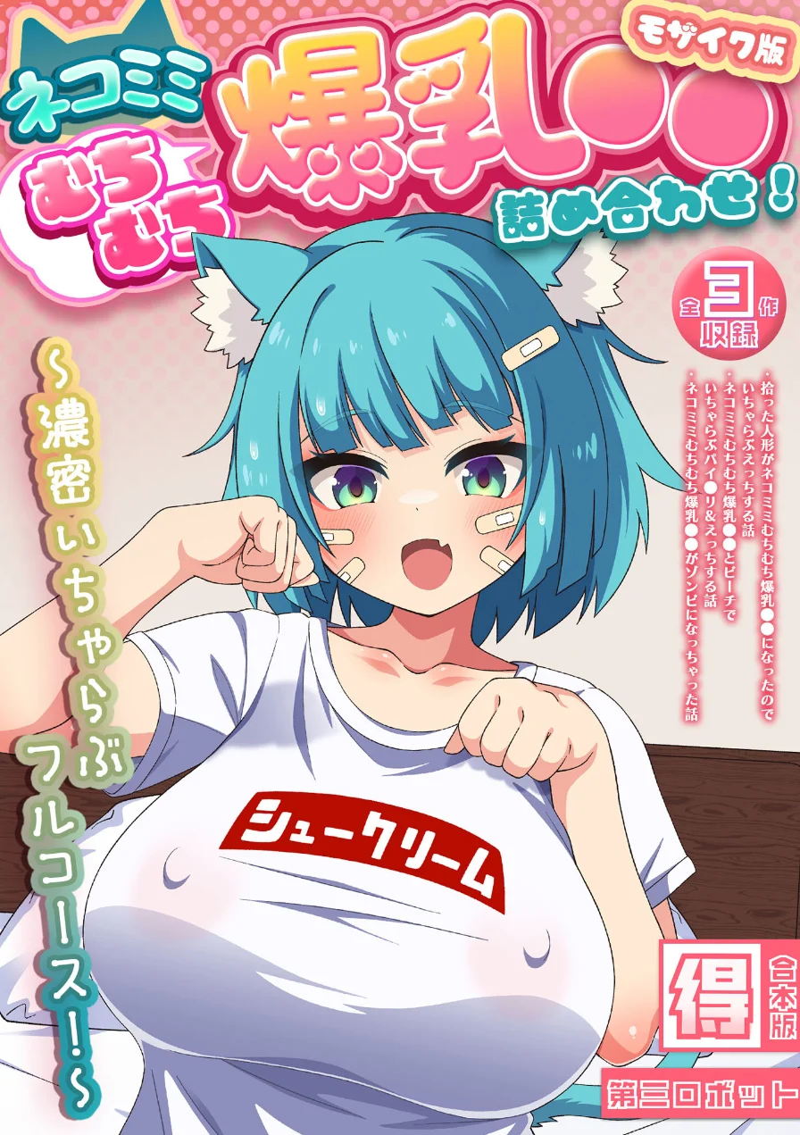 ネコミミむちむち爆乳●● 詰め合わせ！ 〜濃密いちゃらぶフルコース！〜【得合本版】 モザイク版 試し読み 1ページ
