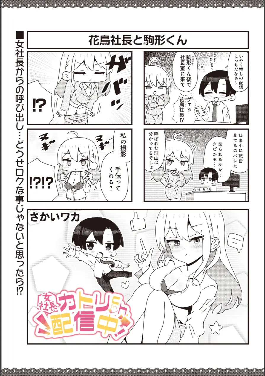 【女社長】カトリch.配信中！（単話） 試し読み 1ページ