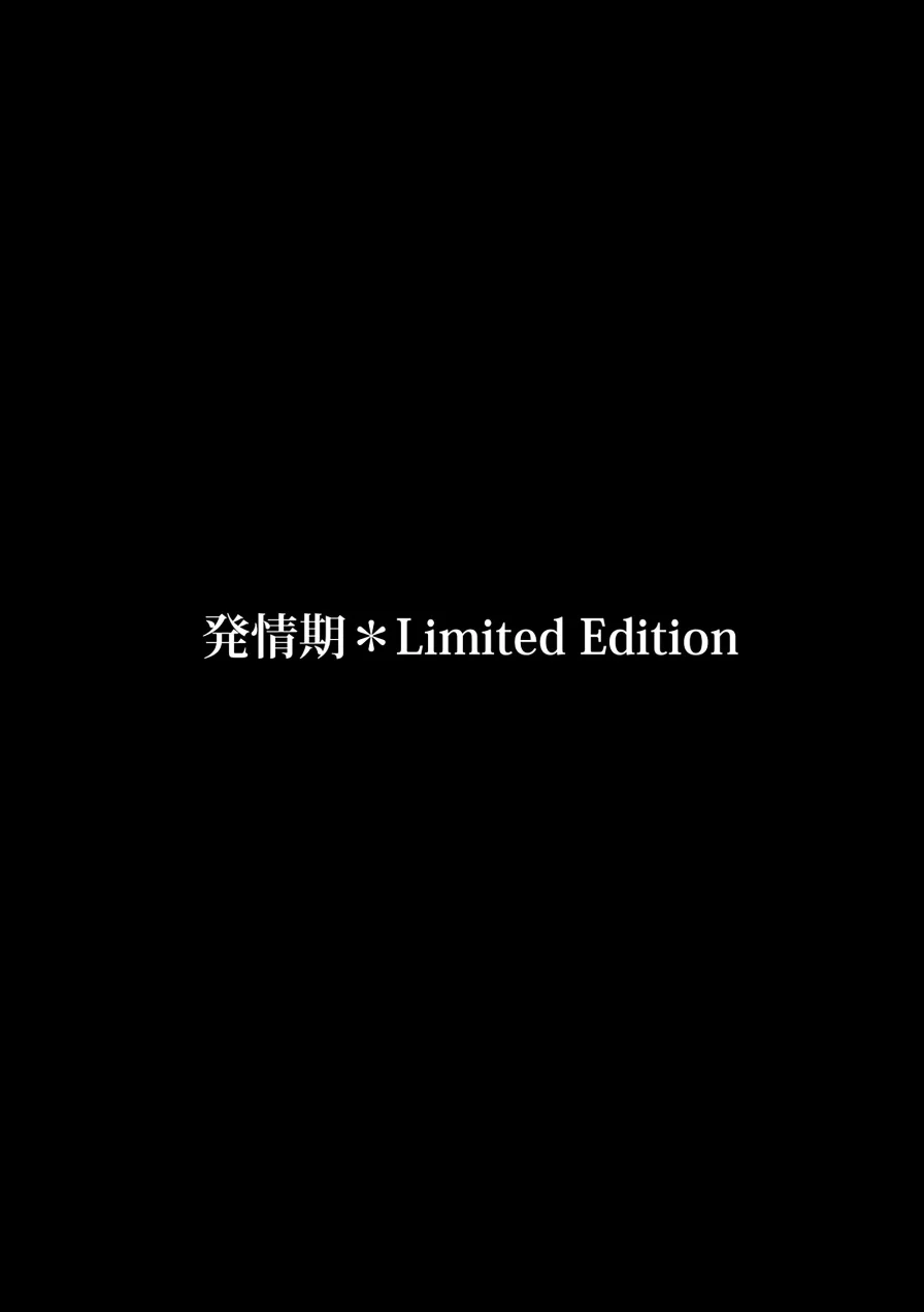 発情期＊Limited Edition（単話） 試し読み 2ページ