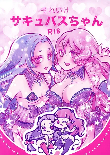 それいけサキュバスちゃん（単話） 表紙
