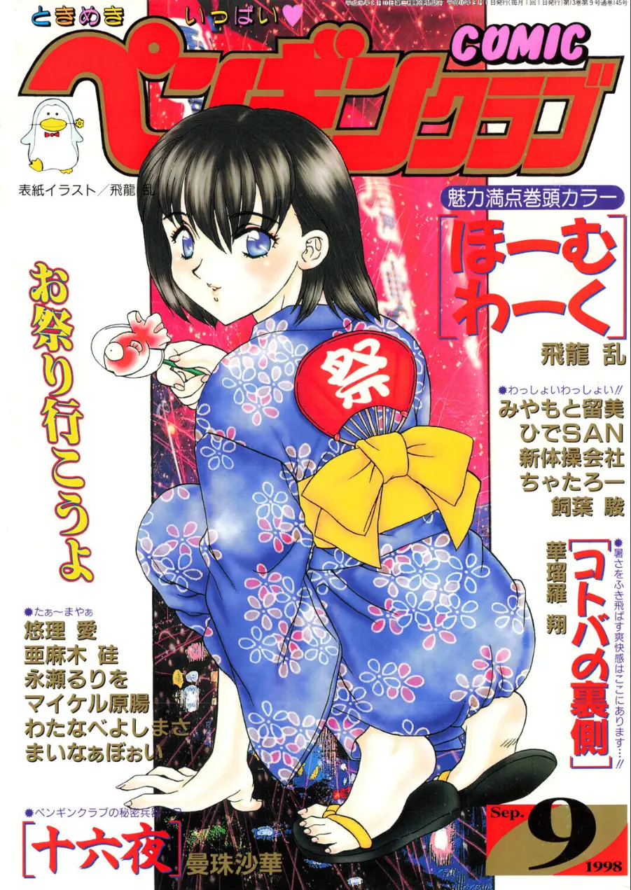 COMICペンギンクラブ1998年9月号 試し読み 1ページ