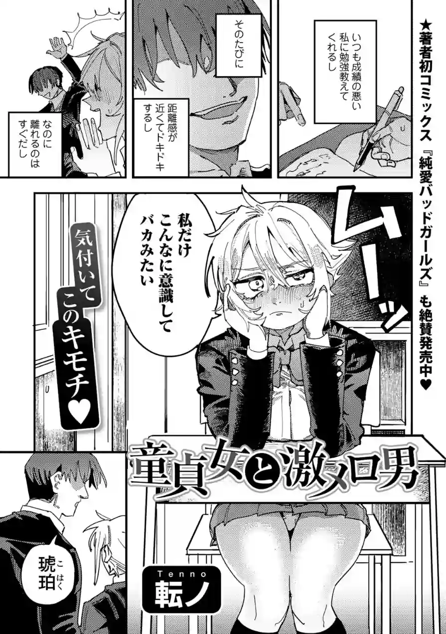 童貞女と激メロ男 【単話】（単話） 試し読み 1ページ