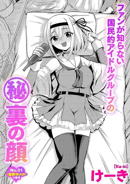 ファンが知らない国民的アイドルグループのマル秘裏の顔（単話） 表紙