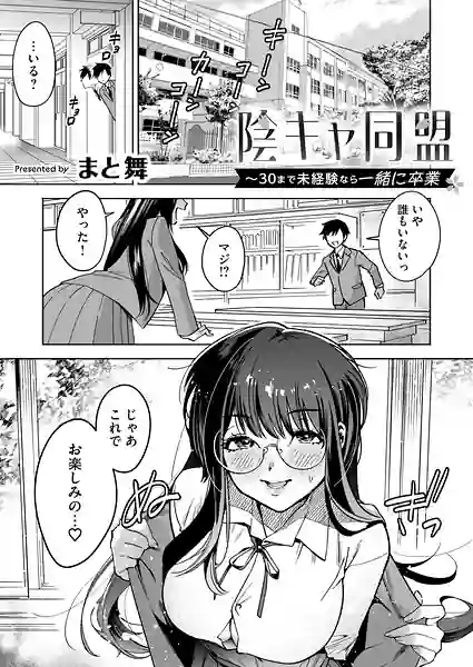 陰キャ同盟〜30まで未経験なら一緒に卒業（単話） 表紙