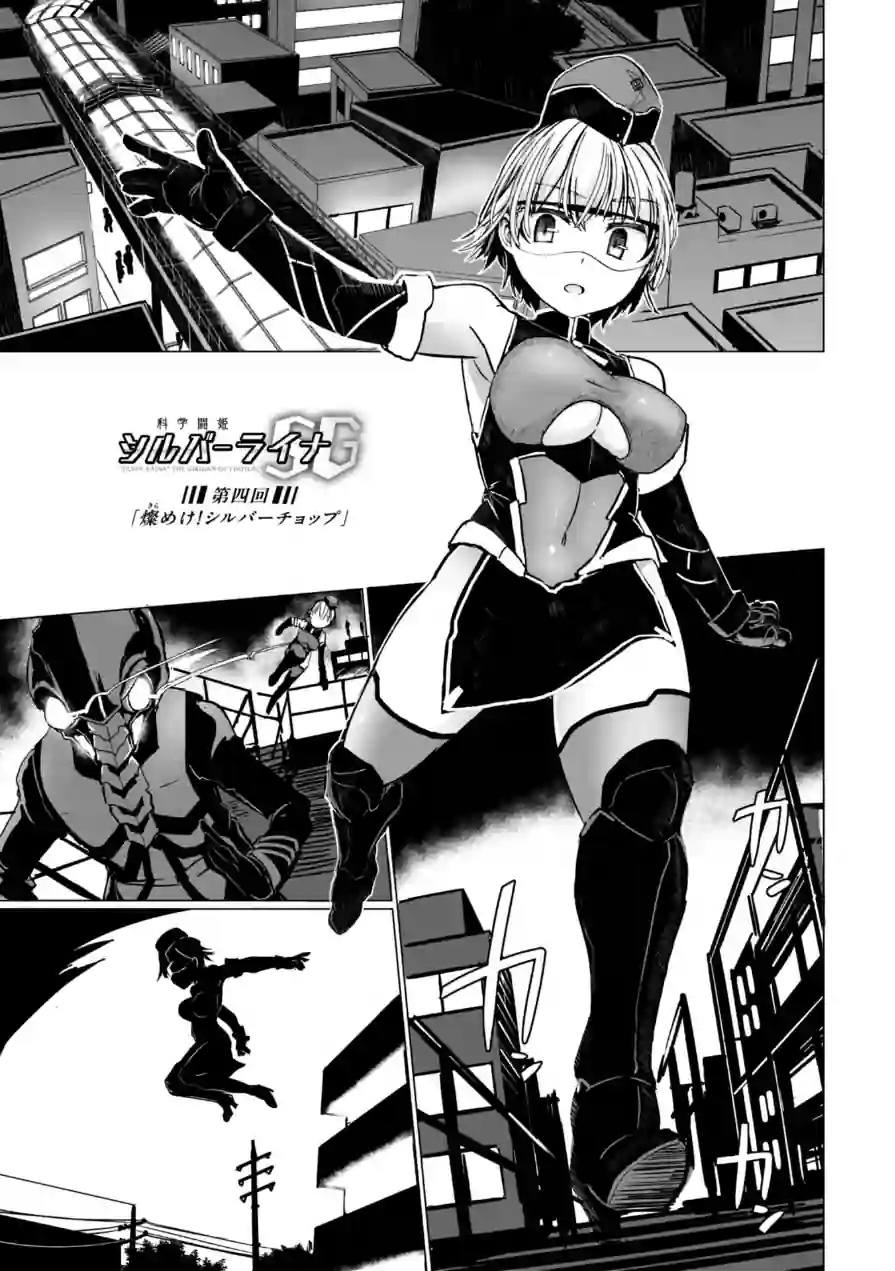 科学闘姫シルバーライナSG【デジタル版】 試し読み 33ページ
