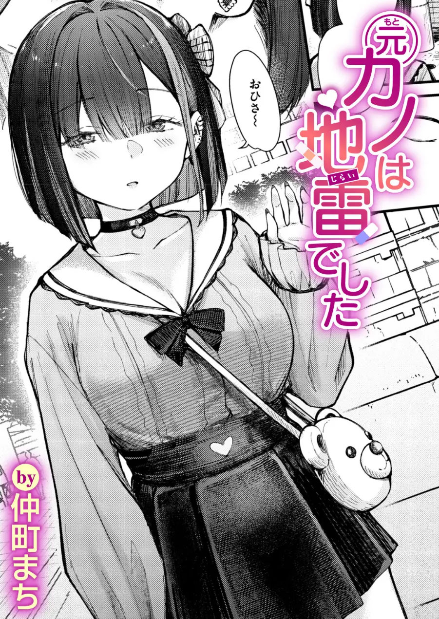 元カノは地雷でした（単話） 試し読み 1ページ