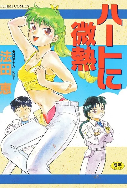 ハートに微熱 表紙
