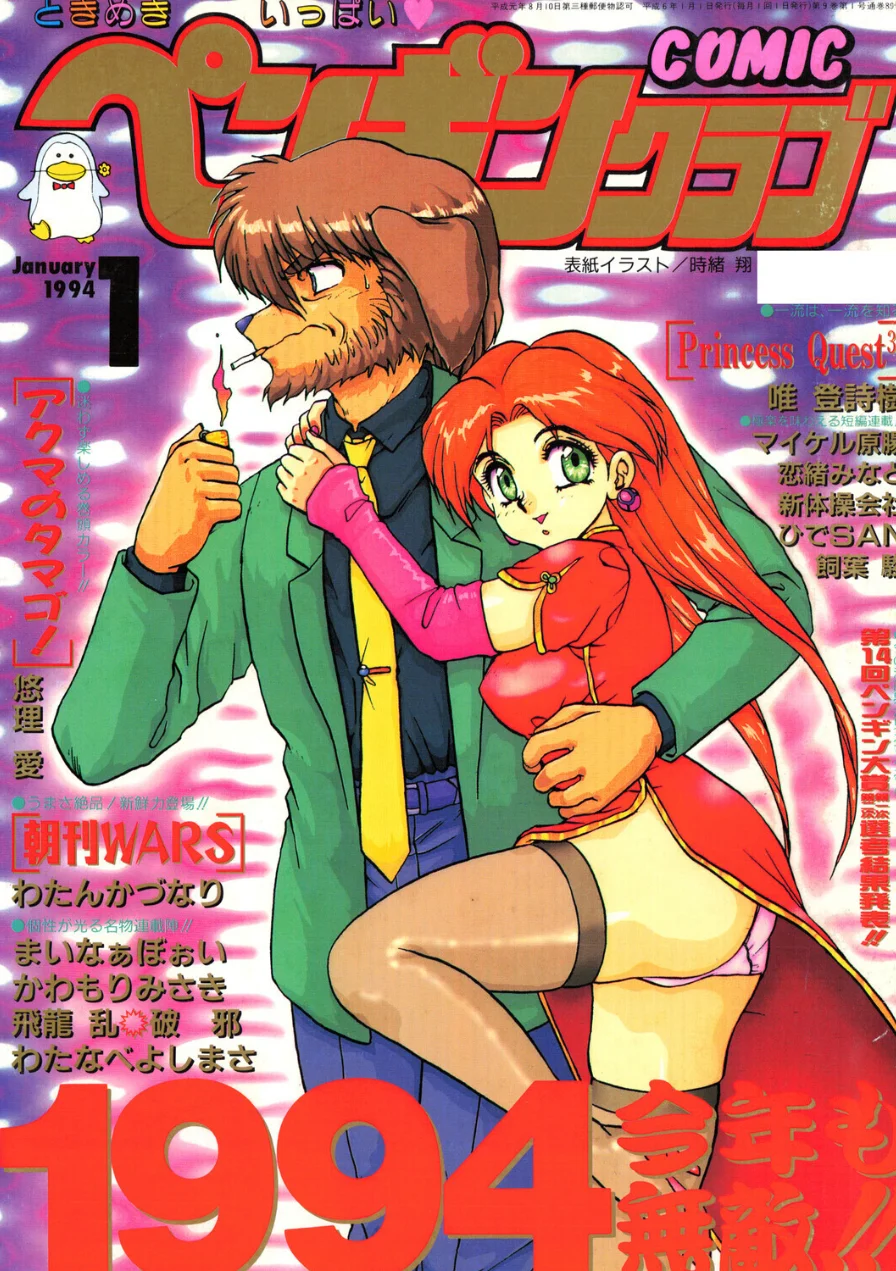 COMICペンギンクラブ1994年1月号 試し読み 1ページ
