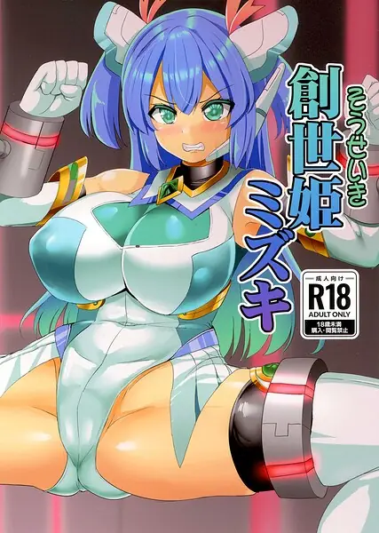 創世姫ミズキ（単話） 表紙