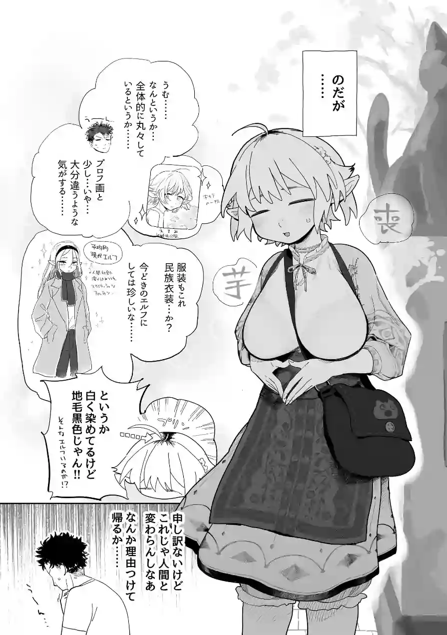 マッチングアプリで芋エルフが来た。 試し読み 5ページ