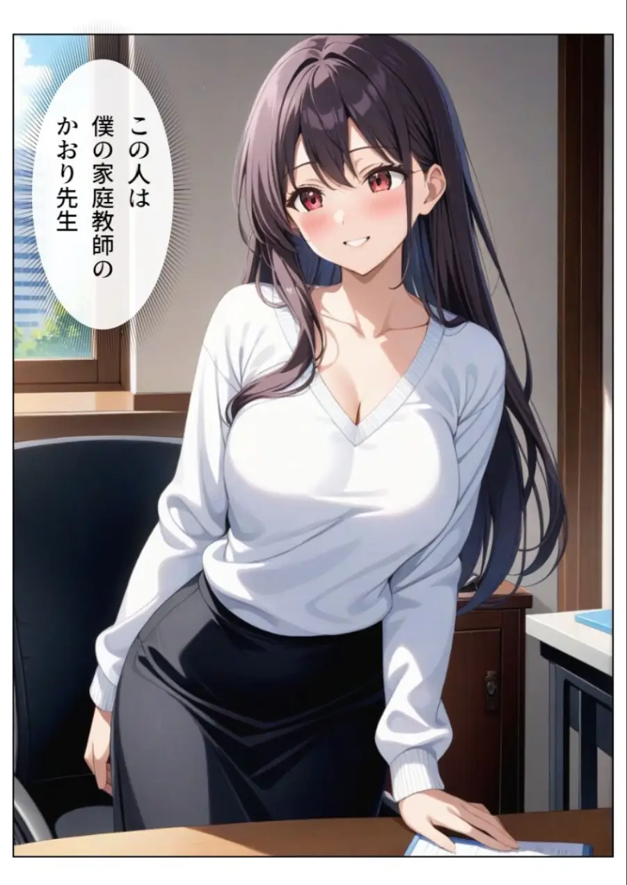父とセックスしていた巨乳家庭教師に中出ししてやった【モザイク版】 試し読み 1ページ